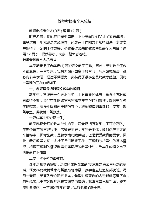 教师考核表个人总结（通用17篇）