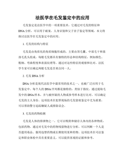 法医学在毛发鉴定中的应用