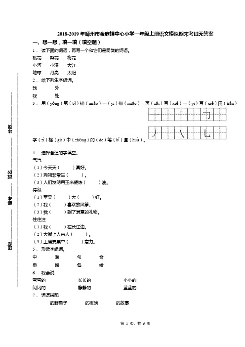 2018-2019年嵊州市金庭镇中心小学一年级上册语文模拟期末考试无答案