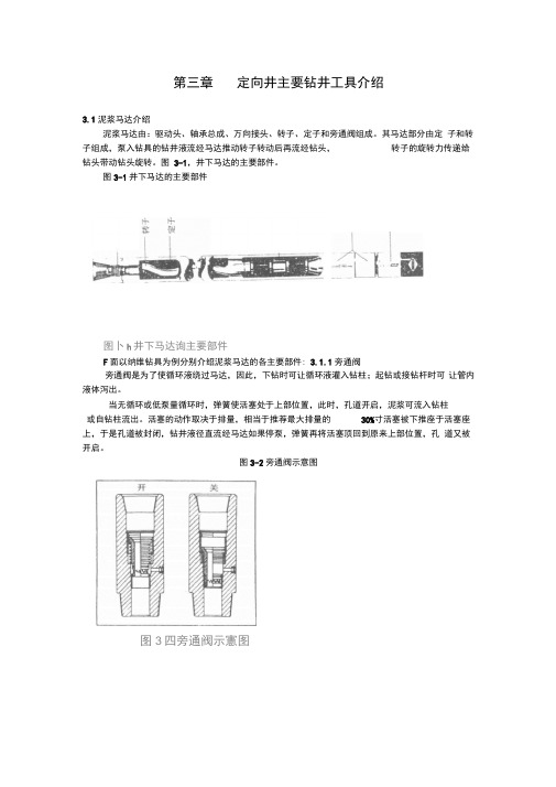 第三章---定向井主要钻井工具介绍