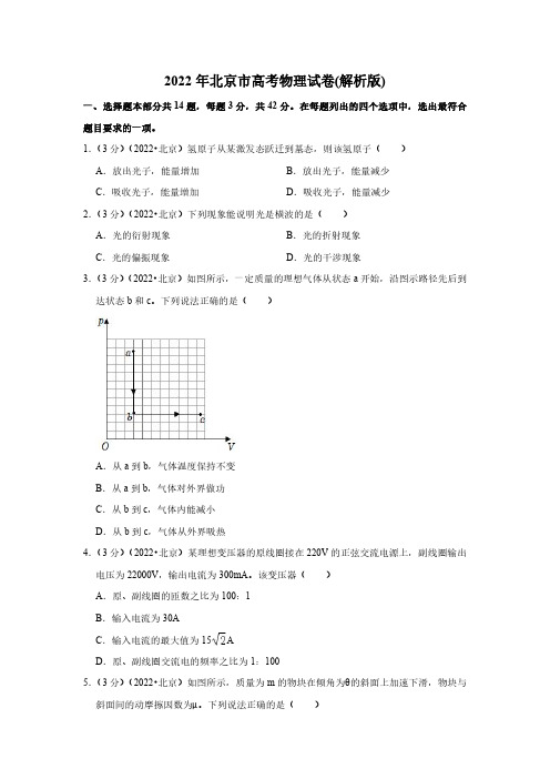 2022年北京市高考物理试卷( 解析版)