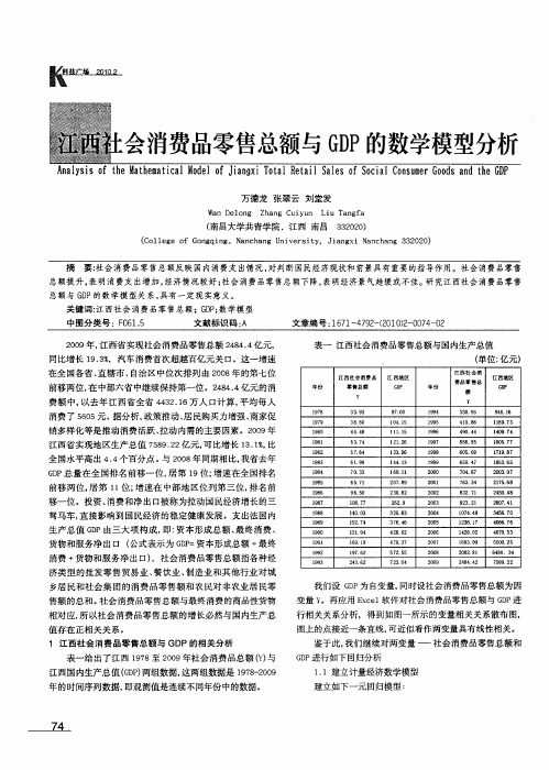 江西社会消费品零售总额与GDP的数学模型分析