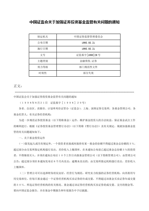 中国证监会关于加强证券投资基金监管有关问题的通知-证监基字[1998]29号