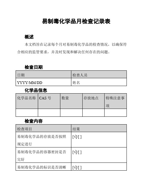 易制毒化学品月检查记录表