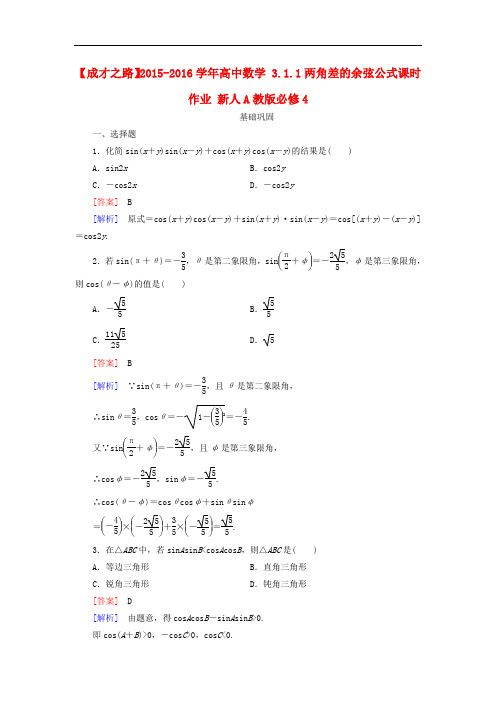 高中数学 3.1.1两角差的余弦公式课时作业 新人教A版必修4(1)