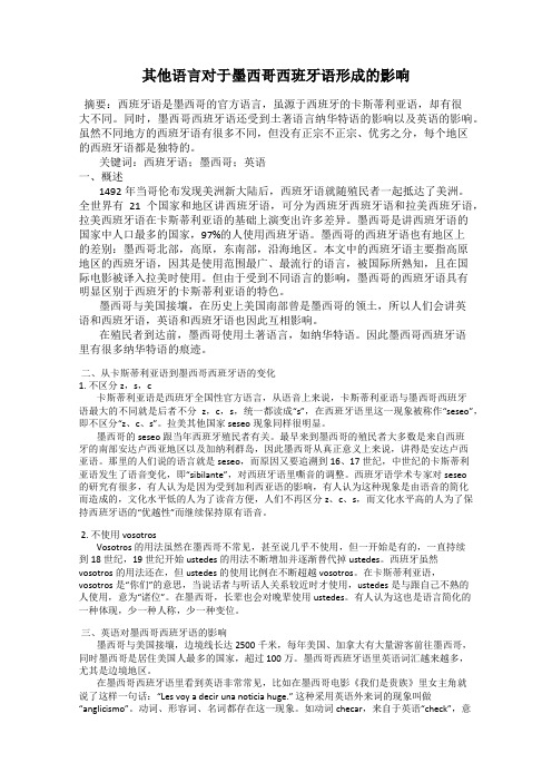 其他语言对于墨西哥西班牙语形成的影响