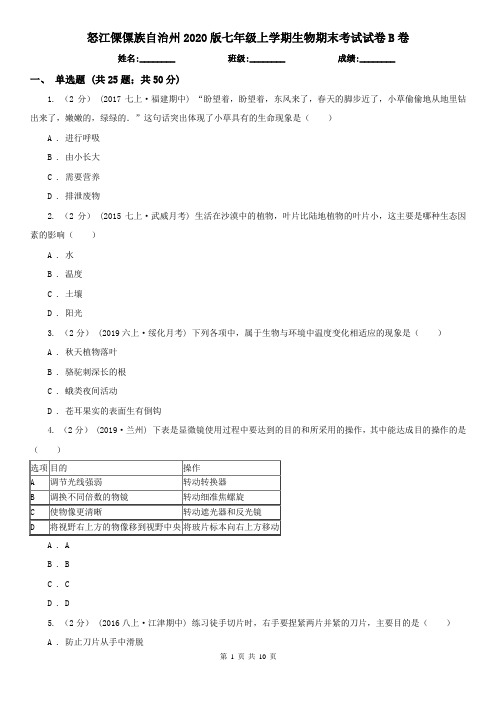 怒江傈僳族自治州2020版七年级上学期生物期末考试试卷B卷