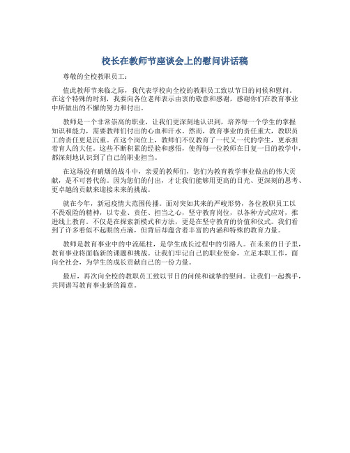 校长在教师节座谈会上的慰问讲话稿