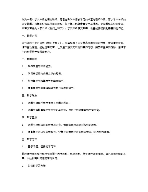 《我们上路了》小学六年级语文教案,让上课不仅仅是听讲