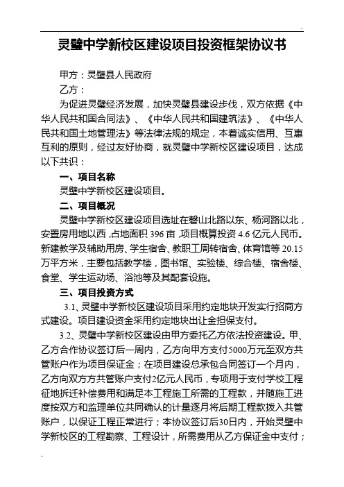 灵璧中学新校区建设项目投资协议书