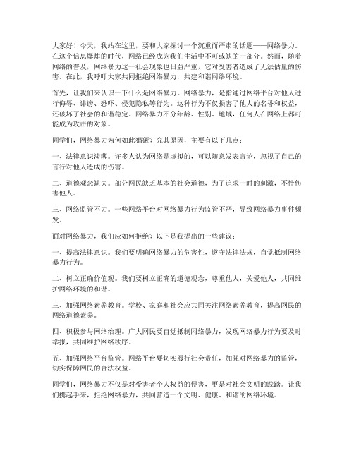 拒绝网络暴力演讲稿范文