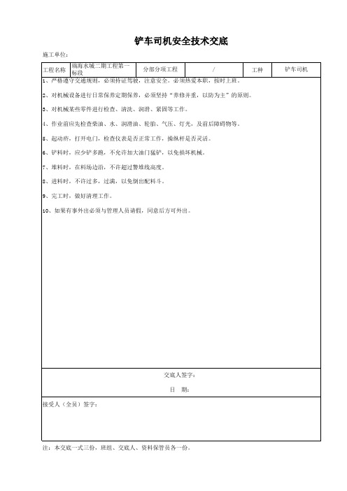 铲车司机安全技术交底