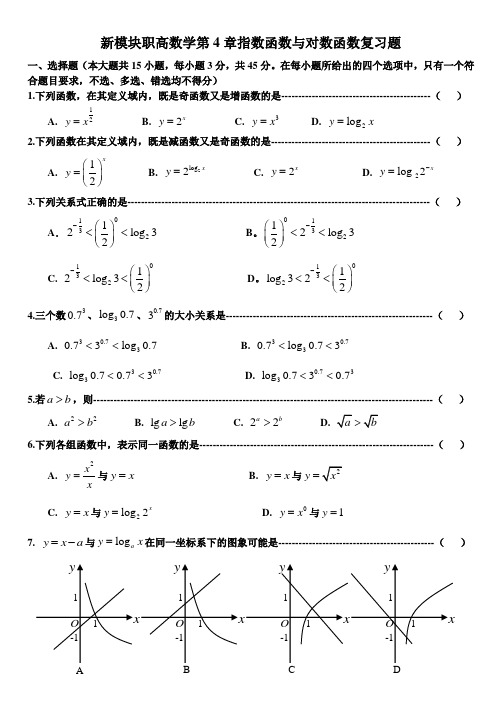 职高新模块高一数学第4章指数函数与对数函数复习题