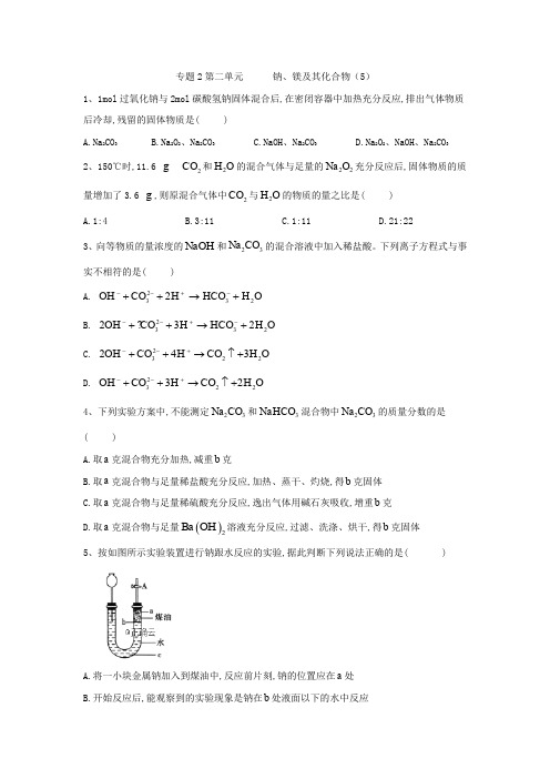 2019-2020学年高中化学苏教版必修一同步练习:专题2 从海水中获得的化学物质第2单元 钠、镁及其化合物(5)