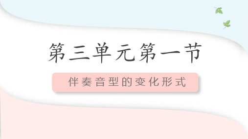 学前教育钢琴弹唱实训教程.第二版第三单元第一节