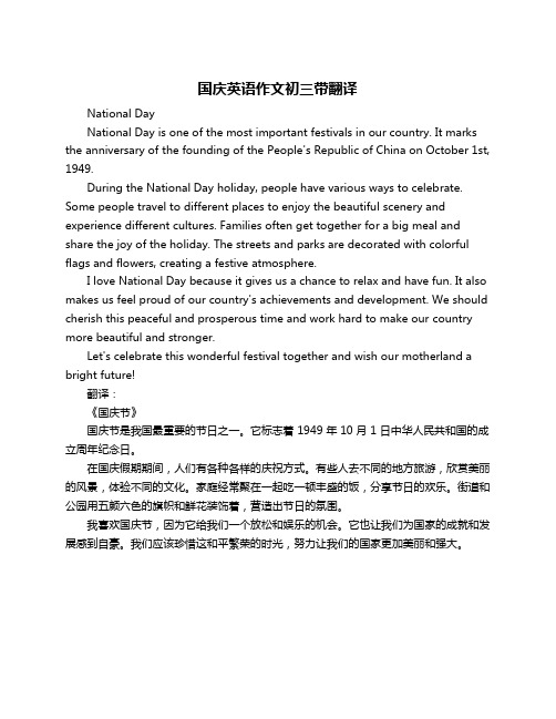 国庆英语作文初三带翻译