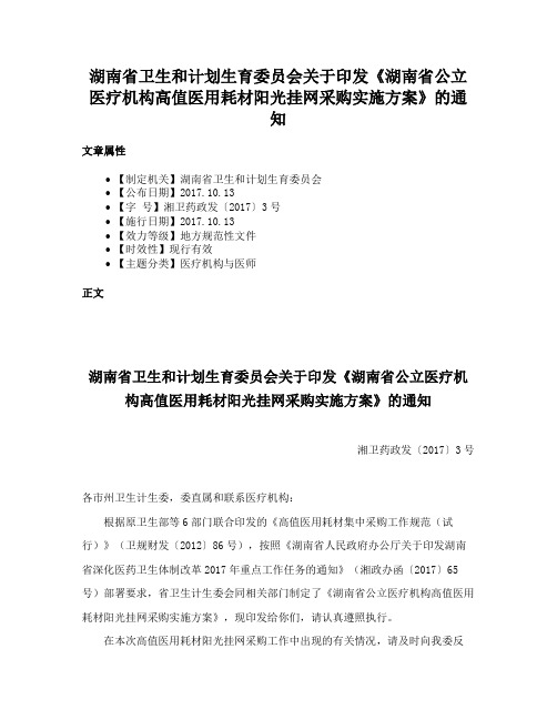 湖南省卫生和计划生育委员会关于印发《湖南省公立医疗机构高值医用耗材阳光挂网采购实施方案》的通知