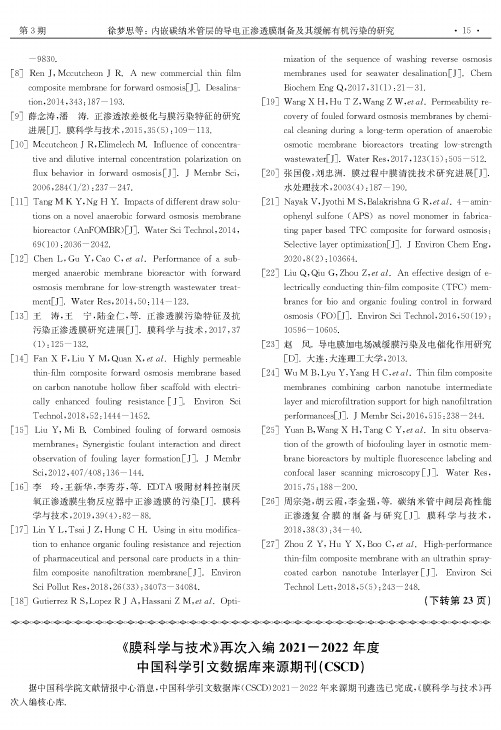 《膜科学与技术》再次入编2021-2022年度中国科学引文数据库来源期刊(CSCD)