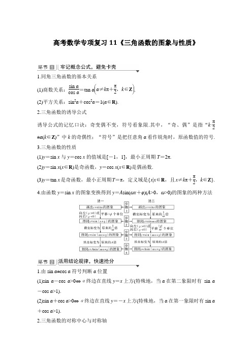 高考数学专项复习11《三角函数的图象与性质》