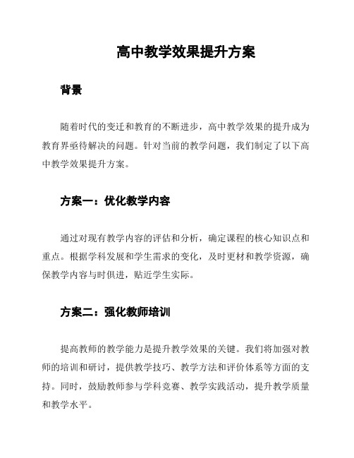 高中教学效果提升方案