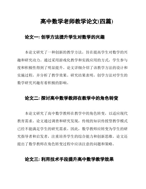 高中数学老师教学论文(四篇)