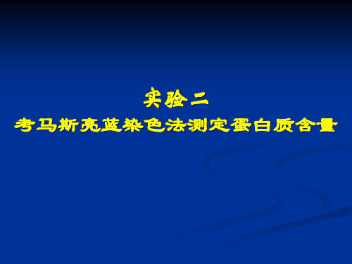 考马斯亮蓝染色法测定蛋白质含量