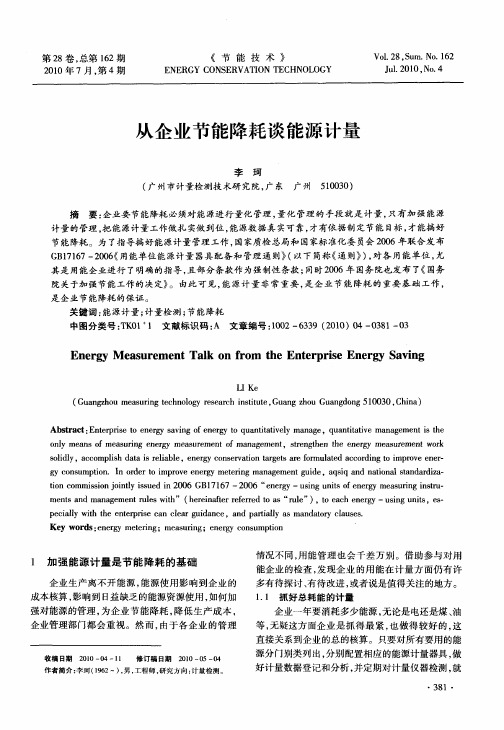 从企业节能降耗谈能源计量