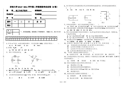 济南大学2010～2011学年第二学期电子电工考试试卷(B卷)