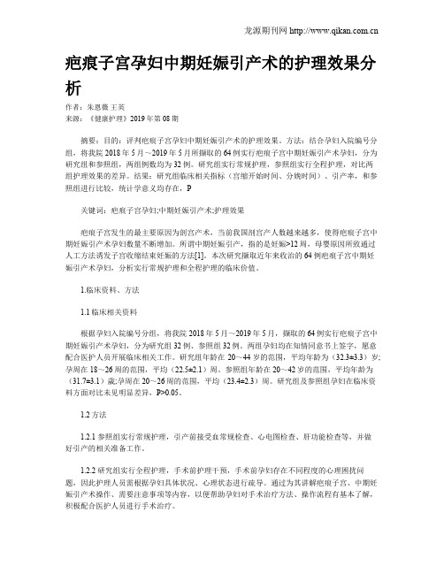 疤痕子宫孕妇中期妊娠引产术的护理效果分析