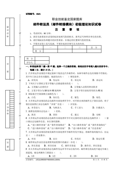 fk51邮件转运员(邮件转接模块)初级试卷正文