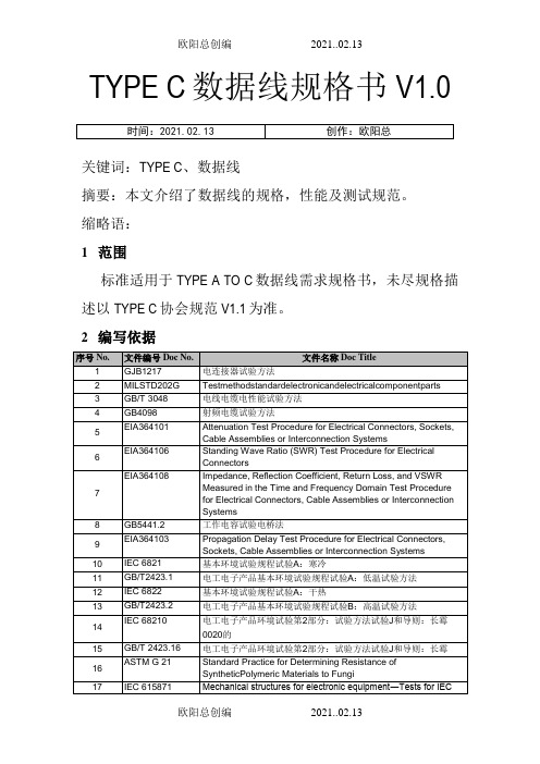 TYPE C数据线规格书之欧阳总创编