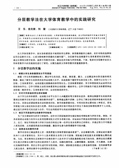 分层教学法在大学体育教学中的实践研究