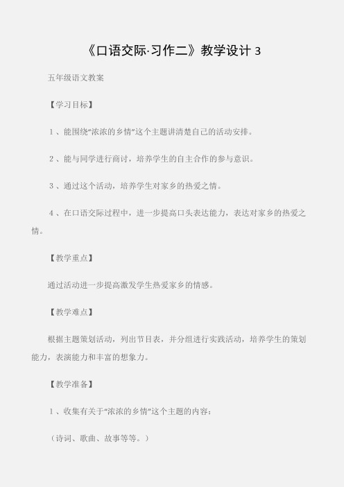 (五年级语文教案)《口语交际·习作二》教学设计3