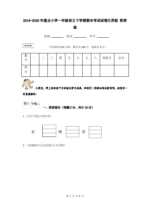 2019-2020年重点小学一年级语文下学期期末考试试卷江苏版 附答案