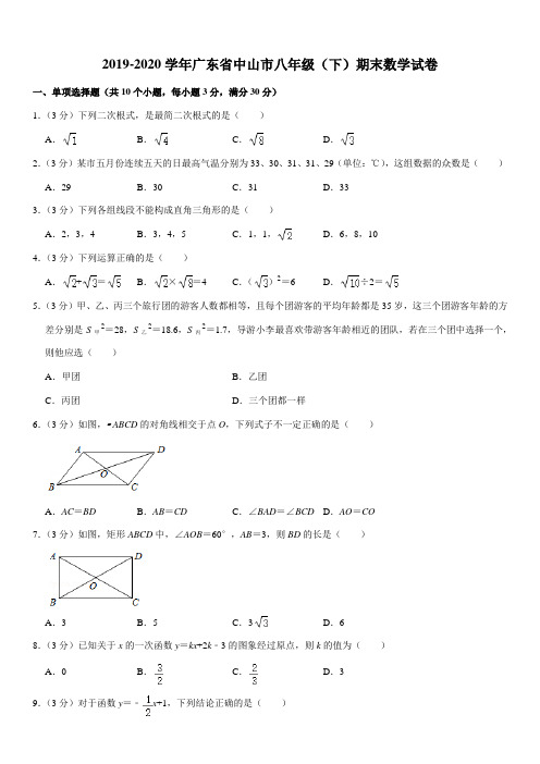 2019-2020学年广东省中山市八年级(下)期末数学试卷