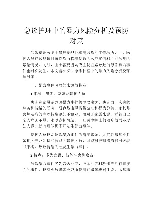 急诊护理中的暴力风险分析及预防对策