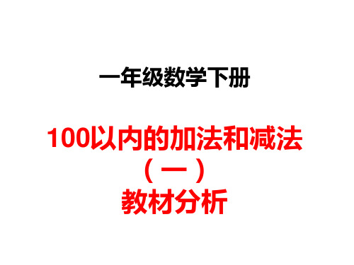 一年级数学下册《100以内加法和减法(一)》教材分析PPT