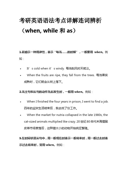 考研英语语法考点详解连词辨析(when, while和as)