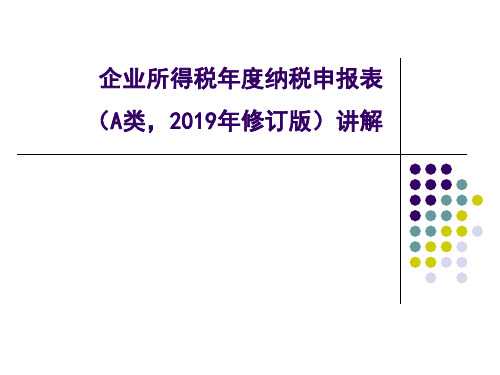 企业所得税年度纳税申报表A类2019年修订版讲解-PPT精选文档