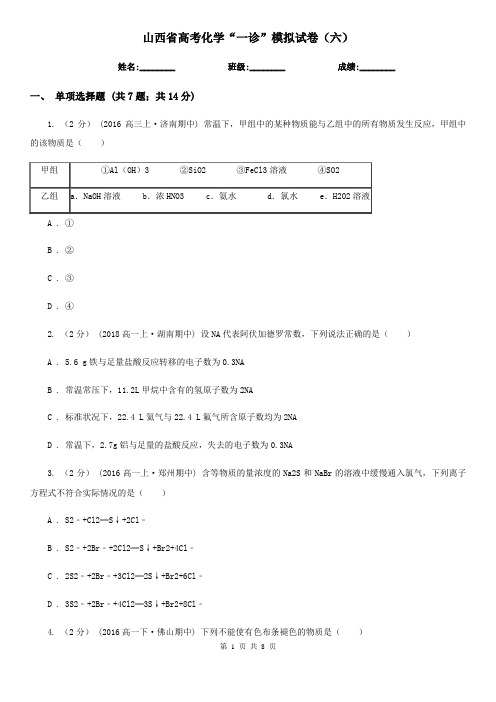 山西省高考化学“一诊”模拟试卷(六)