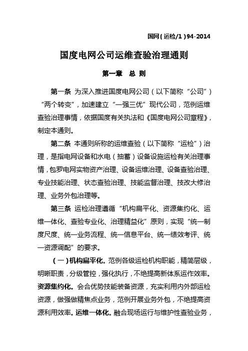 国家电网公司运维检修管理通则