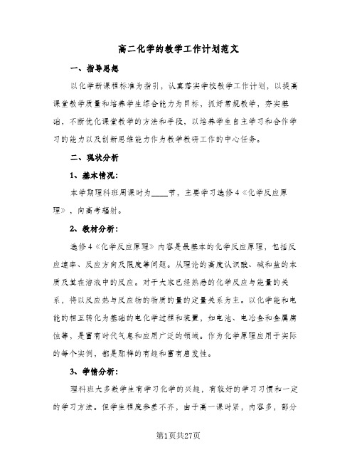 高二化学的教学工作计划范文(九篇)