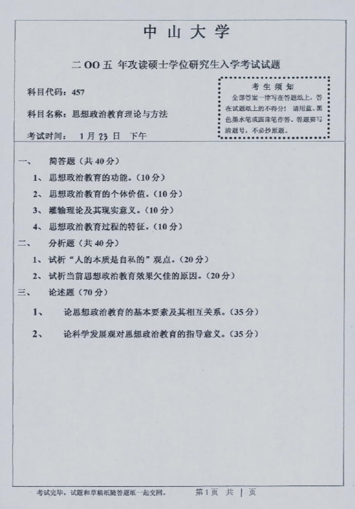 中山大学思想政治教育理论与方法考研真题2009—2011年