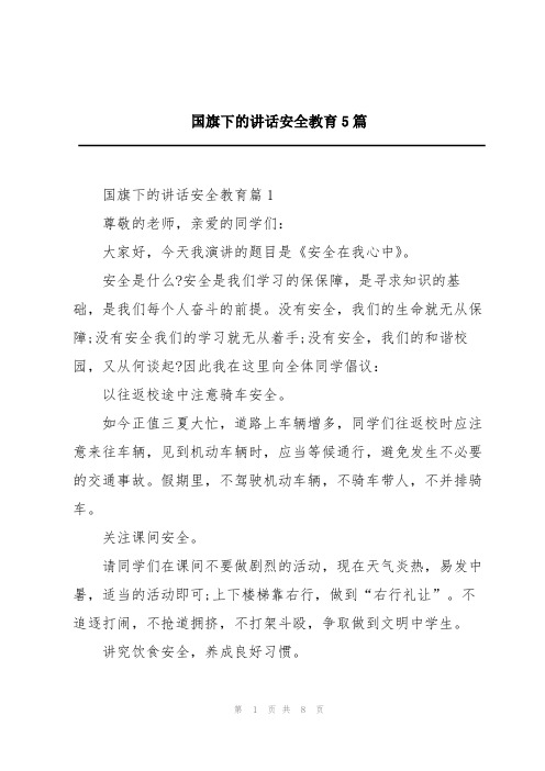 国旗下的讲话安全教育5篇