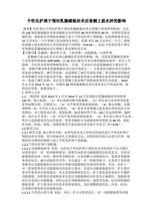 个性化护理干预对乳腺癌根治术后患侧上肢水肿的影响