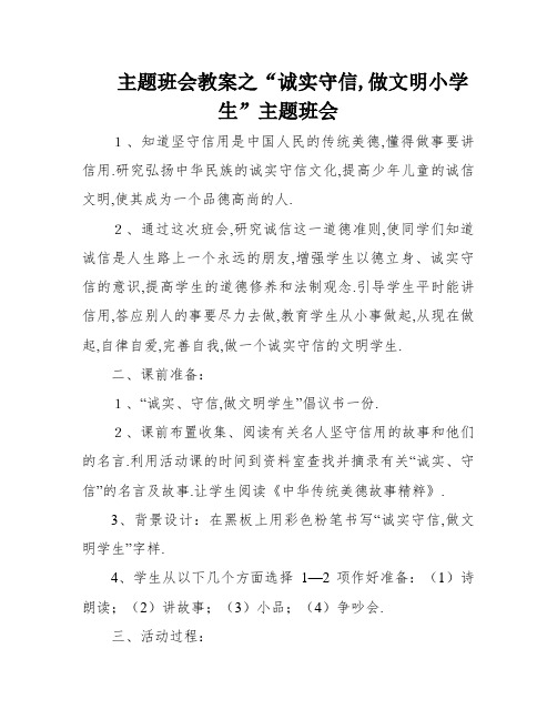 主题班会教案之“诚实守信,做文明小学生”主题班会