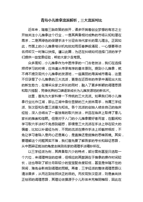 青岛小儿推拿流派解析，三大流派对比