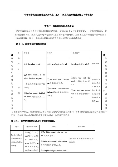 2020中考初中英语主要时态系列讲座(五)----现在完成时精讲及练习(含答案)