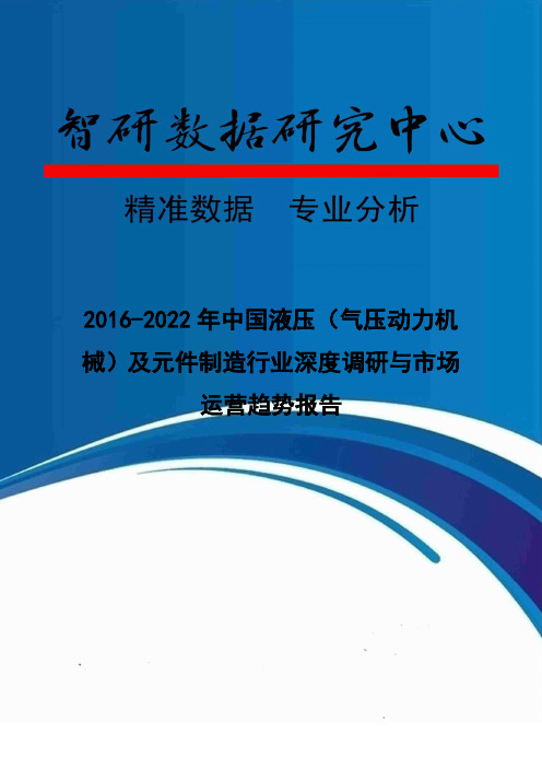 2016-2022年中国液压(气压动力机械)及元件制造行业深度调研与市场运营趋势报告