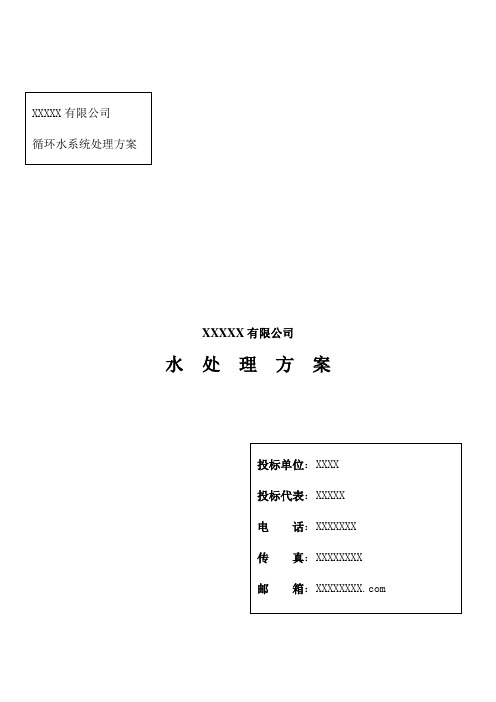 循环水处理方案(DOC)